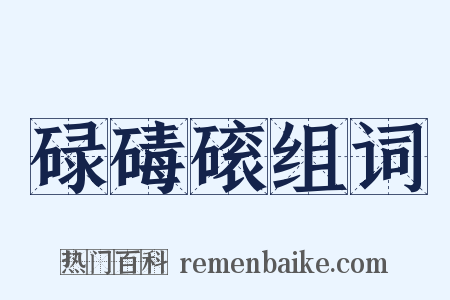 碌碡磙组词是什么意思的图片